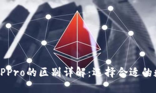 TPWallet与TPPro的区别详解：选择合适的数字货币钱包