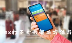 TPWallet和MDex打不开的解决