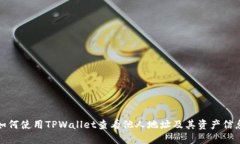 如何使用TPWallet查看他人地