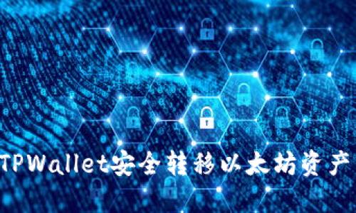 如何通过TPWallet安全转移以太坊资产：全面指南