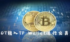 如何将USDT转入TP Wallet进行