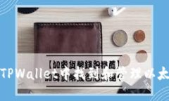 如何在TPWallet中找到和管理