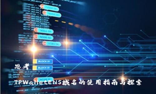 思考

TPWalletENS域名的使用指南与探索