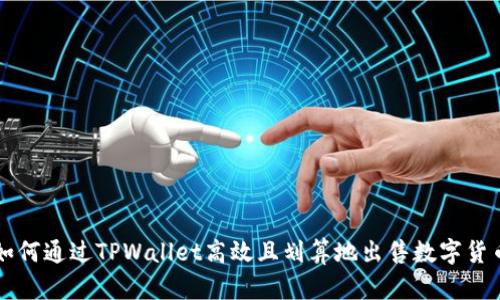 如何通过TPWallet高效且划算地出售数字货币
