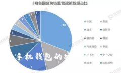 : tpwallet：手机钱包的安全