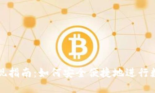 TPWallet提现指南：如何安全便捷地进行数字资产提现