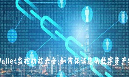 TPWallet监控功能大全：如何保证您的数字资产安全