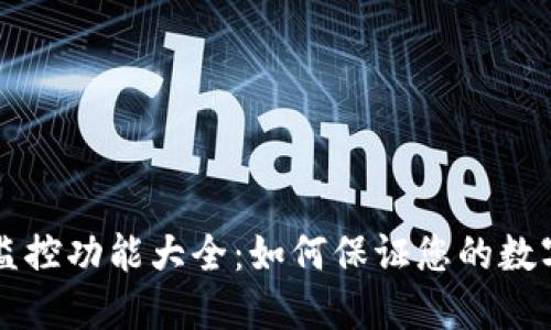 TPWallet监控功能大全：如何保证您的数字资产安全