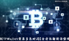提币到TPWallet需要多长时间