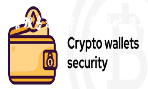 资产提到TPWallet的详细指南

xiaobiao资产转移到TPWallet的详细操作流程/xiaobiao

TPWallet, 资产转移, 数字货币钱包, 加密资产管理/guanjianci

一、引言

伴随区块链技术的飞速发展，数字货币逐渐走进了人们的视野，而作为数字货币管理的重要工具，数字钱包具有了前所未有的价值和重要性。TPWallet作为一款用户友好的去中心化数字钱包，以其安全、便捷、多功能的特性吸引了众多用户。为了顺利将资产转移到TPWallet，下面将详细介绍操作步骤及注意事项。

二、TPWallet概述

TPWallet是一个多链互动的钱包，支持多种数字资产的存储和管理。无论是比特币、以太坊，还是其他链上的令牌，都可以在TPWallet中找到合适的存储空间。此外，TPWallet还提供了去中心化交易、资产交换等功能，方便用户实现资产的灵活管理。

相较于传统的钱包，TPWallet不仅提供了普通功能，还整合了多种区块链技术，使得用户能够在一个平台上进行多链资产的管理，大大提升了用户体验与资产安全性。

三、准备工作

在将资产提到TPWallet之前，用户需要做好以下准备：

h41. 下载并安装TPWallet/h4
用户首先需要从TPWallet官方渠道下载钱包。如果您使用的是手机设备，可以在App Store或Google Play中找到TPWallet应用程序并安装。对于电脑用户，TPWallet也有适配的桌面版本。

h42. 创建或导入钱包/h4
安装完成后，用户可选择创建新钱包或导入已有钱包。创建新钱包时，系统会提示用户设置密码，并生成助记词。务必妥善保管助记词，因为它是恢复钱包的唯一凭证。

h43. 了解资产提取条件/h4
在进行资产提取之前，用户需确认自身要转移的资产在TPWallet中是否受支持。同时，了解原钱包对资产转移的限制，确保资产类型能够顺利转移。

四、将资产提到TPWallet的操作流程

以下是将资产提到TPWallet的详细步骤：

h41. 登录原钱包/h4
打开您要转移资产的原钱包，输入您的凭证进行登录。

h42. 选择转账功能/h4
在原钱包中，找到“转账”或“发送”功能，点击进入。

h43. 输入TPWallet地址/h4
登录TPWallet后，在“收款”页面中，您可以获取到您的钱包地址。复制该地址，并粘贴到原钱包的转账页面。确保地址的正确性，以免资产丢失。

h44. 输入转账金额/h4
在原钱包的转账页面，输入您想要转移的资产金额。确认金额后，注意查看任何可能涉及的交易费用，并确保您的账户中有足够的余额以覆盖这些费用。

h45. 确认转账/h4
检查所有输入信息无误后，点击确认转账按钮。在原钱包中，系统会要求您再次确认身份，这通常是需要输入密码或二次验证的过程。

h46. 查看转账状态/h4
一旦转账操作完成，可以在TPWallet的资产页面中查看新到账的资产。如果未及时到账，可以通过区块链浏览器查看转账状态，以确确认是否成功发送。

五、常见问题解答

h4问题1：TPWallet是否安全/h4
TPWallet在安全性方面做了多重保障。作为去中心化的数字钱包，TPWallet并不储存用户的私钥，因此，即使目标服务器遭受攻击，用户的资产也不会受到影响。此外，TPWallet使用了AES加密技术和多签名机制，增强了怎样用户资金的安全性。

h4问题2：怎样恢复我的TPWallet账户/h4
如果您遗忘了TPWallet的密码，您依然可以通过助记词恢复您的账户。在TPWallet主界面上，点击“找回密码”或“导入钱包”，按照提示输入助记词进行验证，即可重新获得对账户的访问权限。

h4问题3：转账失败的原因有哪些/h4
转账失败可能是多方面原因造成的。常见的原因包括：输入的接收地址错误、余额不足以支付转账费用、网络拥堵导致交易未被确认等。建议用户在转账前，仔细检查输入的信息并保持关注网络状态。

h4问题4：TPWallet支持哪些资产/h4
TPWallet支持的资产种类繁多，包括比特币、以太坊、Ripple、Litecoin等主流数字货币，同时支持多种ERC20及其他链上的代币。您可以在TPWallet的资产界面中查看支持的资产列表，选择合适的资产进行管理。

六、总结

在将资产提到TPWallet的过程中，用户需要细致操作，确保信息的准确性，以便安全顺利地完成转账。借助TPWallet的便捷功能，用户可以轻松管理多种数字资产。同时，保持对市场变化的敏感和了解，将助力您的资产增值之路。在今后的数字货币投资中，TPWallet定将成为您不可或缺的得力助手。

希望以上介绍能帮助您了解如何将资产提到TPWallet。如您有其他问题或需要深入了解某个方面，请随时咨询。