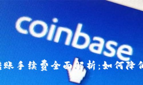 TPWallet转账手续费全面解析：如何降低转账成本？