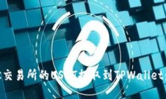 如何将OK交易所的USDT提取