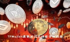 TPWallet最新版闪兑功能详细