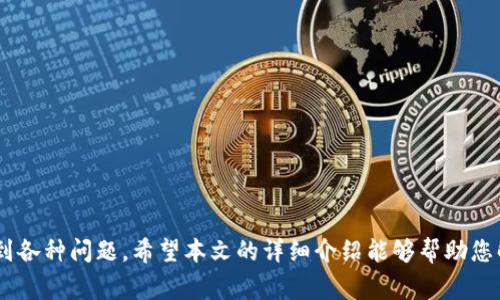 : 如何在TP Wallet中找到闪兑功能，解决常见问题

TP Wallet, 闪兑, 数字货币, 钱包功能/guanjianci

随着数字货币的普及，越来越多的人开始使用数字钱包管理他们的资产。TP Wallet作为一款较为知名的数字货币钱包，因其提供的多种功能而受到用户的青睐。然而，很多用户在使用TP Wallet时，可能会遇到找不到闪兑功能的问题。本文将从多个方面深入探讨TP Wallet的闪兑功能，包括其作用、如何使用、常见问题及解决方法等。

TP Wallet的基本功能概述
TP Wallet不仅是一个简单的数字货币存储工具，它集成了多种功能，旨在为用户提供便捷的资产管理体验。以下是TP Wallet的一些基本功能：
ul
    li资产管理：用户可以非常方便地在钱包中查看和管理自己的数字资产，支持多种主流数字货币。/li
    li交易功能：用户可以方便地进行数字货币的购买和出售，支持多种交易对。/li
    li闪兑功能：用户可以快速地将一种数字货币兑换为另一种，减少了交易的时间成本。/li
    li安全性：TP Wallet提供多重安全机制，确保用户资产的安全性。/li
/ul

什么是闪兑功能？
闪兑功能通常指的是用户可以在数字货币钱包中快速完成货币兑换，而无需经过复杂的交易流程。用户只需选择要兑换的货币和目标货币，系统将快速完成兑换。这一功能的优势在于：
ul
    li高效性：用户不需要等待太长时间，可以即时完成兑换。/li
    li便利性：对于频繁交易的用户来说，省去了在不同平台间来回切换的麻烦。/li
    li市场实时价格：闪兑功能通常会根据实时市场价格进行兑换，用户能得到相对公平的价值。/li
/ul

如何在TP Wallet中找到闪兑功能？
很多用户反映在TP Wallet中找不到闪兑功能，可能是因为操作不当或版本问题。下面介绍几种可能的方式来找到闪兑功能：
ul
    li更新应用：确保您使用的是最新版的TP Wallet，开发者可能会在新版本中添加或修改功能。当你在应用商店中查找时，尽量选择最新版本进行更新。/li
    li界面导航：通常闪兑功能会在钱包的主界面或交易界面中显示。仔细检查所有栏目，可能它被放置在某个子菜单下。/li
    li帮助文档：TP Wallet通常会提供官方帮助文档或FAQ，查阅这些资料可以为你提供帮助。/li
    li客服支持：如果仍然无法找到闪兑功能，建议联系TP Wallet的客服团队，他们能提供及时的帮助和解答。/li
/ul

常见问题解答

h4问题一：TP Wallet闪兑功能使用时遇到的常见错误？/h4
在使用TP Wallet闪兑功能时，用户可能会遇到一些常见的错误。这些错误一般可以分为以下几类：
ul
    li网络错误：闪兑功能需要良好的网络连接，若网络不稳定，可能导致兑换失败。用户可通过检查网络连接、重启路由器等方法解决问题。/li
    li余额不足：在进行闪兑操作时，确保您的钱包中有足够的余额来完成兑换。如果余额不足，系统将无法执行交易。/li
    li币种限制：并非所有币种都支持闪兑，用户需要确认想要兑换的币种是否在TP Wallet的支持列表中。/li
/ul
针对这些问题，用户可以尝试重试交易，确认网络状况，或是与TP Wallet的客服取得联系，获取更具针对性的解决方案。

h4问题二：如何提高TP Wallet闪兑交易的成功率？/h4
想要提高在TP Wallet进行闪兑交易的成功率，用户需要注意以下几个方面：
ul
    li选择合适的交易时机：数字货币的市场波动较大，选择在合适的时机进行交易，可以减少滑点的可能性。/li
    li注意手续费：闪兑功能在兑换过程中可能会产生手续费，了解手续费的具体情况，可以帮助用户做出更经济的决定。/li
    li保持软件更新：确保使用最新版的TP Wallet，官方会对bug进行修复和功能，良好的软件体验保证了交易的顺利完成。/li
/ul
通过对以上事项的注意，用户可以显著提高TP Wallet闪兑功能的使用效率，确保交易的顺利进行。

h4问题三：TP Wallet闪兑功能安全吗？/h4
安全性是用户在进行数字货币交易时最关心的问题之一，下面是几个关于TP Wallet闪兑功能安全性的问题：
ul
    li数据加密：TP Wallet采用行业标准的数据加密技术保护用户的信息和交易记录，降低被黑客攻击的风险。/li
    li双重身份验证：为了提升安全性，TP Wallet支持双重身份验证，用户可以启用这一功能，增加账户安全保护。/li
    li定期维护和更新：TP Wallet团队会定期对平台进行维护和更新，以应对网络安全威胁，保持软件的安全性。/li
/ul
综上所述，TP Wallet在闪兑功能的安全性方面做得较为完善，用户在进行交易时也应保持警惕，保护好个人信息和密码，避免由于疏忽导致资产损失。

h4问题四：TP Wallet每次闪兑的额度限制是什么？/h4
TP Wallet对闪兑功能的额度限制可能与多个因素有关，包括但不限于：
ul
    li不同币种的限制：不同的数字货币在TP Wallet中的闪兑功能可能会有不同的额度限制，用户在进行闪兑前应先确认具体的额度。/li
    li平台政策：TP Wallet作为服务平台，可能会根据市场情况对每次闪兑的额度做出调整，因此建议用户关注官方公告，了解最新政策。/li
    li用户信誉等级：某些钱包可能会根据用户的交易历史和信誉等级，对闪兑额度进行限制，信誉良好的用户可能会获得更高的闪兑额度。/li
/ul
用户在进行TP Wallet闪兑操作时，一定要深入了解各个币种的限制，选择合适的交易额度，以免造成交易失败和不必要的损失。

综上所述，TP Wallet的闪兑功能作为一项重要的服务，旨在为用户提供便捷快速的交易体验。然而，由于种种原因，用户在使用过程中可能会遇到各种问题。希望本文的详细介绍能够帮助您解决难题，愉快使用TP Wallet进行闪兑操作。