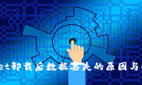  tpwallet卸载后数据丢失的原因与解决方案