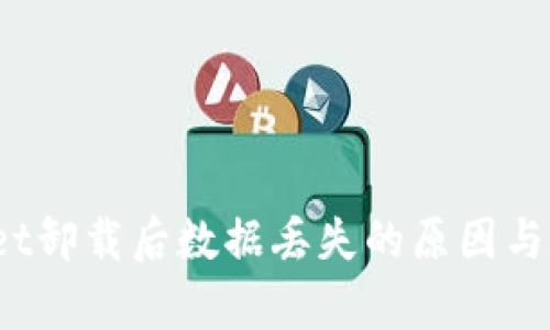  tpwallet卸载后数据丢失的原因与解决方案