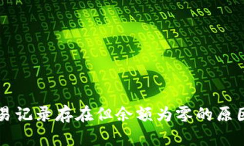TPWallet交易记录存在但余额为零的原因与解决方案