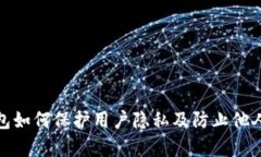 TP钱包如何保护用户隐私及