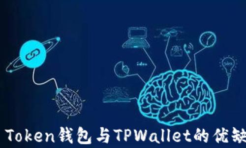 
全面解析EOS Token钱包与TPWallet的优缺点及使用指南