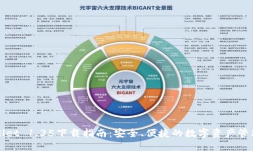TPWallet 1.35下载指南：安全、便捷的数字资产管理工具