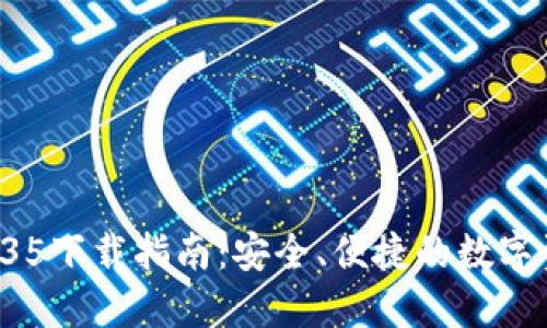 TPWallet 1.35下载指南：安全、便捷的数字资产管理工具