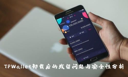 TPWallet卸载后的残留问题与安全性分析