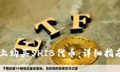 如何在TPWallet上购买SHIB代币：详细指南与常见问题解答