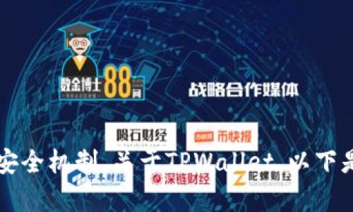 置于安全考虑，不同类型的钱包管理平台有不同的安全机制。关于TPWallet，以下是关于密码输入错误可能导致锁定的详细内容安排。

