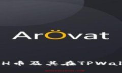 深入解析BGH币及其在TPWa