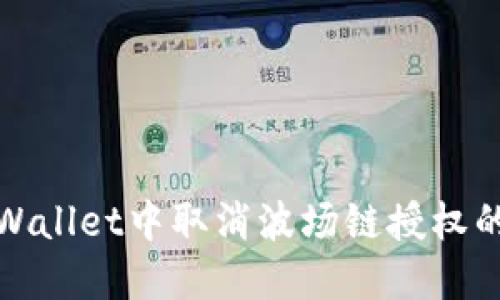 如何在TPWallet中取消波场链授权的详细步骤