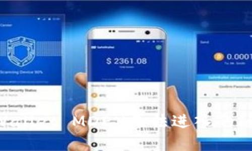 如何解决TPWallet MDEX无法进入的问题：详细指南