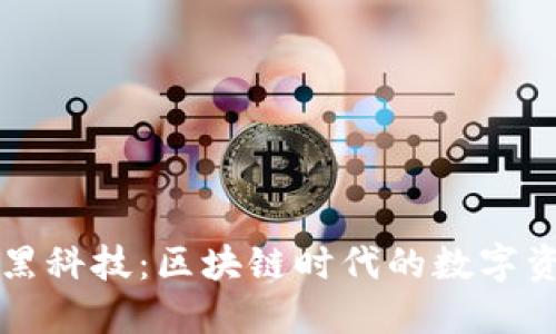 探索TPWallet黑科技：区块链时代的数字资产管理新选择