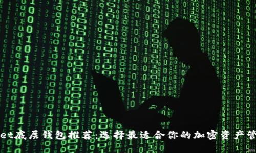 TPWallet底层钱包推荐：选择最适合你的加密资产管理工具