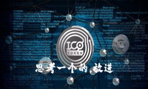 思考一个的，放进