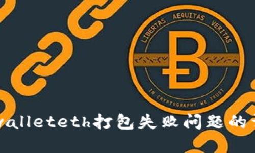 解决tpwalleteth打包失败问题的详尽指南