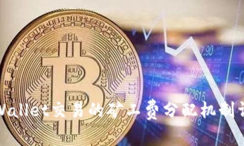TPWallet交易的矿工费分配机制详解