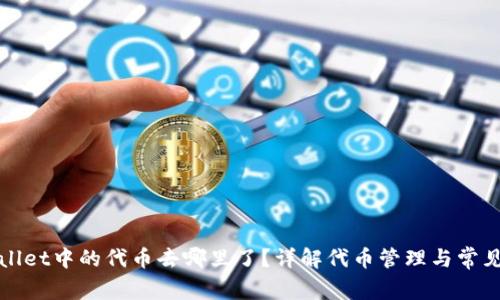 TPWallet中的代币去哪里了？详解代币管理与常见问题