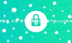 提示：对于TPWallet或任何特