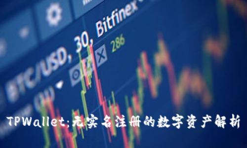 TPWallet：无实名注册的数字资产解析