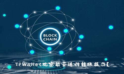 TPWallet观察能否进行转账操作？